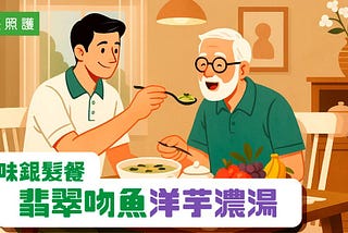 美味銀髮餐－翡翠吻魚洋芋濃湯