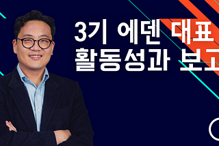 3기 에덴 대표(Chief Delegate)로서의 임기를 마치며…