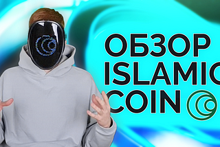 Обзор проекта Islamic Coin