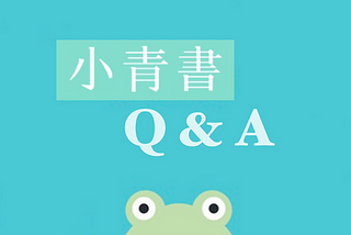 小青書置頂Q&A，一次回答所有熱門問題！