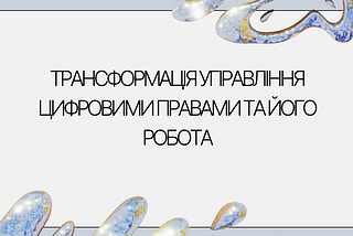 Трансформація управління цифровими правами та його робота