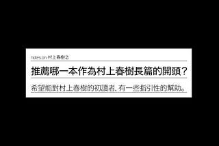 ②推薦哪一本作為村上春樹長篇的開頭