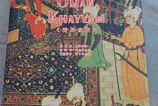 台譯魯拜集（Rubaiyat） ：《露杯夜陶》