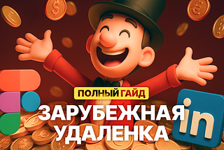Гайд по зарубежной удалёнке для дизайнеров.