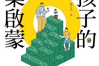 【書摘】給孩子的商業啟蒙