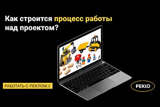 Как строится процесс работы над проектом?