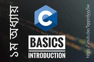 [বাংলা] Introduction : C Basics in Bengali — বাংলায় C প্রোগ্রামিং