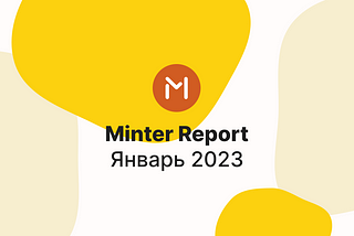 Minter в январе 2023 года, отчёт — #Minter0123