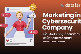 จะเป็นยังไง เมื่อ Marketing ต้องมาทำงานในบริษัท Cybersecurity