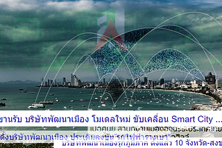 Smart Cities and Privatisation — Part II: Thailand City Development Corporations