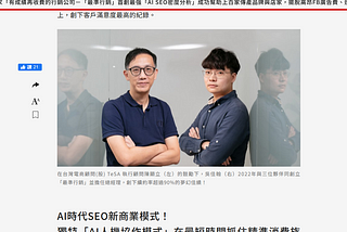 全台首家「有成績再收費的行銷公司－「最準行銷」首創最強「AI SEO密度分析」