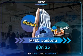 ย้อนรอย 25 ปีจากจุดเริ่มต้นสู่การเป็น MFEC ในทุกวันนี้