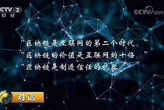 China Central Television (CCTV): Blockchain Is to Build Trust