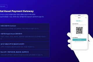 [출시예고] Dapp 결제를 위한 디지털자산 결제관리 서비스