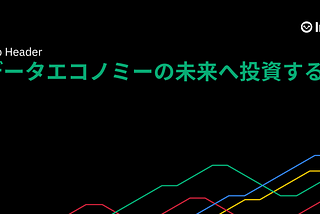 【翻訳記事】データエコノミーの未来へ投資する