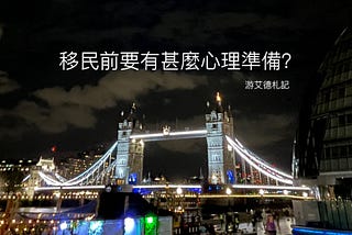 【移民要有甚麼心理準備？】