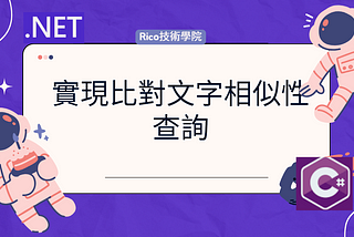 實現比對文字相似性查詢