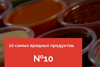 10.Соусы! Продукт №10 из 10-ти самых вредных продуктов.