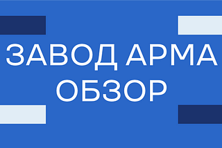 Превращение газового завода в бизнес-квартал