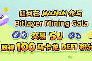 如何在Macaron参与Bitlayer Mining Gala：交易5U，既得100个Macaron DeFi积分