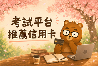 考試平台推薦信用卡：台新 Richart