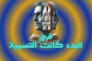 في البدء كانت التسمية