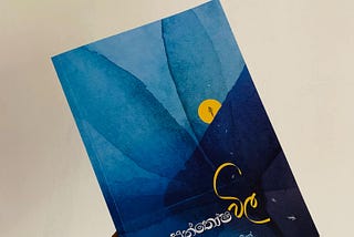 සං‍තෝෂ විලෙන් දිය බිංදුවක්