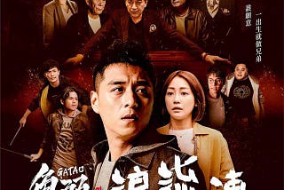 『HK電影』 角頭-浪流連完整版线上Gatao — The Last Stray 線上看小鴨完整版HD