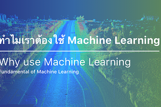 ทำไมเราต้องใช้ Machine Learning