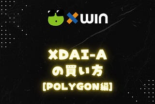 xDAI-Aの買い方[polygon編]