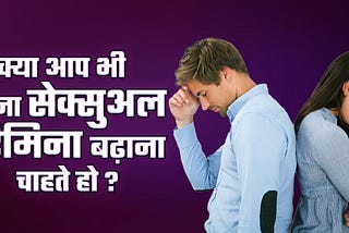 पार्टनर को संतुष्ट करने का और यौन जीवन का आनंद उठाने का सबसे बेहतरीन तरीका।