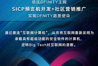 The development and community marketing of the SICP oracle machine rely on the DFINITY mainnet to…