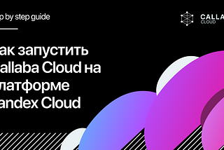 Как запустить Callaba Cloud на платформе Yandex Cloud