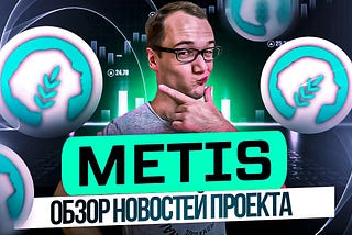 Обзор новостей проекта METIS