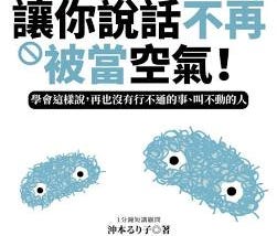 《 讀書摘要》一分鐘高效表達術，讓你說話不再被當空氣