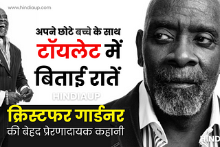 Chris Gardener Biography in Hindi Motivational Speaker Life Story