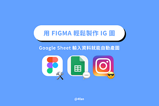 Google Sheet 輸入資料就能自動產圖，用 FIGMA 輕鬆製作 IG 圖