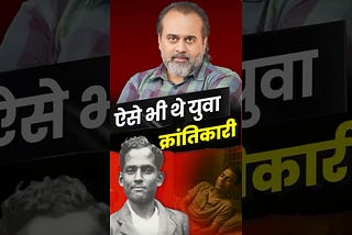 ऐसे भी थे युवा क्रांतिकारी || आचार्य प्रशांत