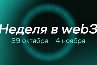🌐 Дайджест: события в web3 за 29 октября–4 ноября