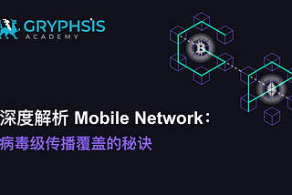 深度解析 Mobile Network：病毒级传播覆盖的秘诀