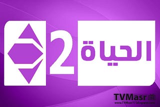 مشاهدة قناة الحياة 2 بث مباشر