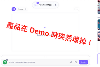 社死現場！產品在 Demo 給數百人看的時候壞掉