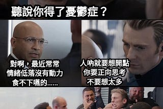 【想開一點就沒事了？】