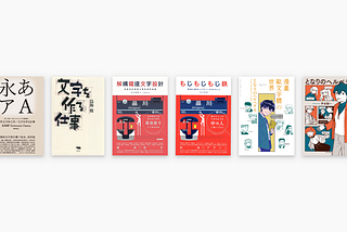 百字速寫｜製作文字的工作、解構鐵道文字設計、漫畫歐文字體の世界