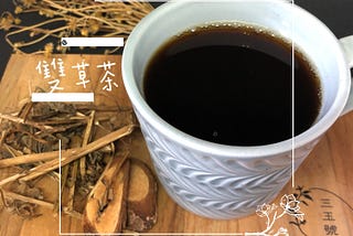 青草茶二三事