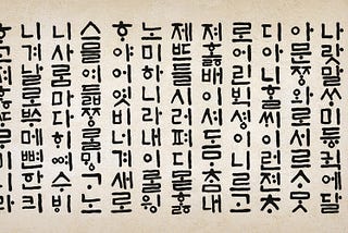 Hunminjeongeum, a Korean writing system created by King Sejeong the Great in 1446.