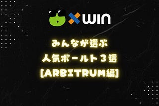 みんなが選ぶ人気ボールト3選[Arbitrum編]
