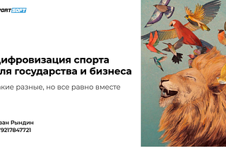 Цифровое будущее спортивной индустрии