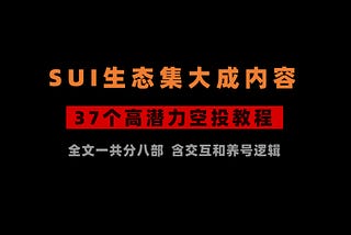 加密狗整编空投第356篇：Sui生态37个高潜力空投教程