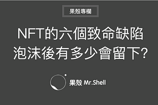 NFT的六個致命缺陷，泡沫後有多少會留下?